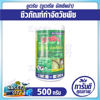 บูเวริน (Beauveria bassiana)ขนาด 500 กรัม  บูเวเรีย บัสเซียน่า ยาเชื้อชีวภัณฑ์ สารชีวภาพ เชื้อแบคทีเรีย สารเชื้อจุลินทรี