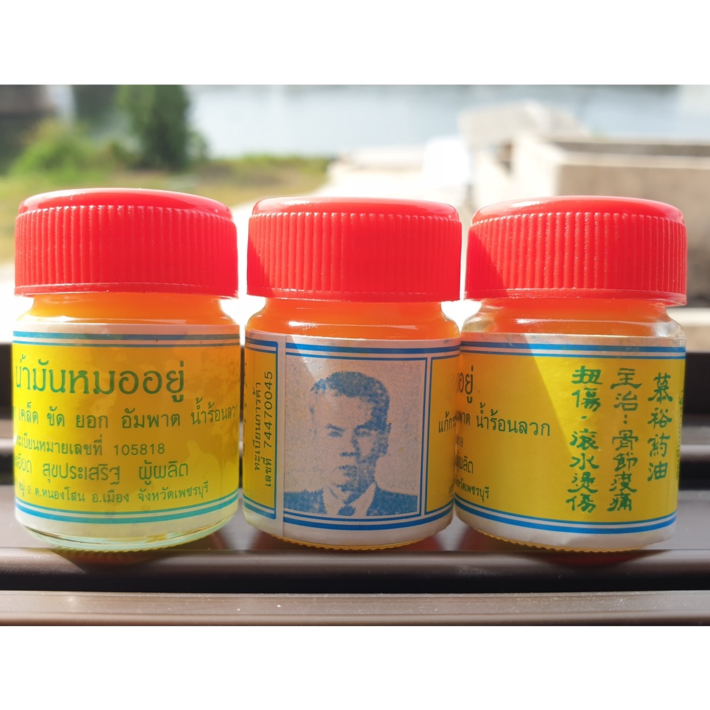 น้ำมันหมออยู่ (น้ำมันลุง)ของฝากเพชรบุรี นวดแก้กระดูก เคล็ด ขัด ยอก ทาลดอาการแสบร้อน น้ำร้อนลวก ใช้สูดดม แก้อาการ หน้ามืด