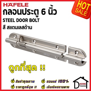 ถูกที่สุด HAFELE กลอนประตู 6 นิ้ว กลอน 6" สีสแตนเลสด้าน 489.71.314 STEEL DOOR BOLT กลอนประตู เฮเฟเล่ กลอนเหล็กคุณภาพดี