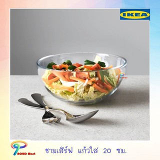 ชามเสิร์ฟ ชามเสิร์ฟแก้ว ชามเสิร์ฟ แก้วใส ชาม ikea ขนาด 20 ซม.