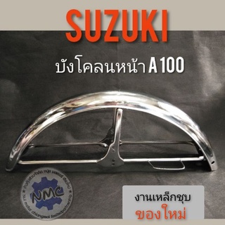 บังโคลนหน้า A100  บังโคลนหน้า suzuki A100 บังโคลนหน้า เดิม A100 บังโคลนหน้าชุบ  suzuki A100