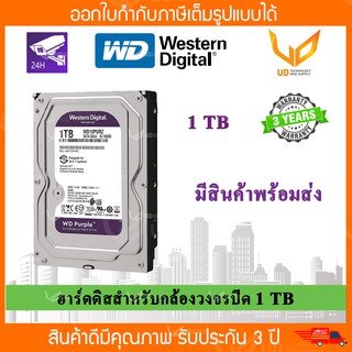 Harddisk WD Purple 1TB 3.5"  for CCTV - WD10PURZ (สีม่วง) รับประกัน 3 ปี BY SYNNEX พร้อมส่ง