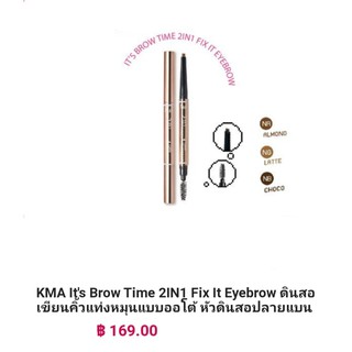 KMA Its Brow Time 2IN1 Fix It Eyebrow ดินสอเขียนคิ้วแท่งหมุนแบบออโต้ หัวดินสอปลายแบน