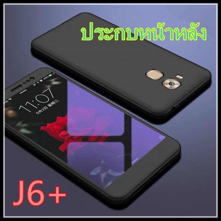 Case Samsung Galaxy J6Plus เคสซัมซุง เคสประกบหน้าหลัง แถมฟิล์มกระจก1ชิ้น เคสแข็ง เคสประกบ 360 องศา สวยและบางมาก พร้อมส่ง