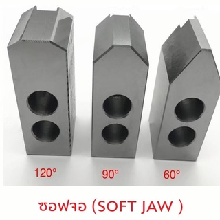 ซอฟจอว์ 4" นิ้ว (SOFT JAW for CNC) **1 ชุด มี 3 ชิ้น**