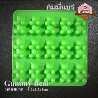 แม่พิมพ์ซิลิโคน หมี กัมมี่ แบร์ Gummy Bear Silicone mold พิมพ์วุ้น กัมมี่ เยลลี่ น้ำแข็ง พิมพ์ขนม พิมพ์สบู่ พิมพ์ซิลิโคน