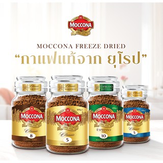 MOCCONA มอคโคน่า กาแฟ 200ก. กาแฟสำเร็จรูป ฟรีซดราย Freeze Dried Coffee หอม นุ่ม ละมุน รสชาติเข้ม ได้ตั้งแต่จิบแรก