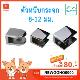 (ราคา4ตัว) ตัวหนีบกระจก ตัวหนีบชั้นกระจก ตัวยึดกระจก 8-12 มม.