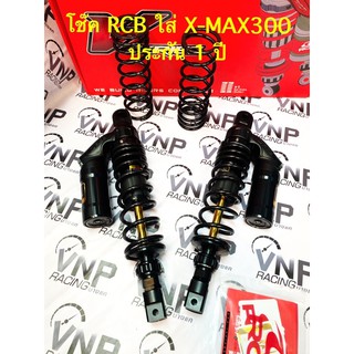 โช๊ค RCB ใส่รถรุ่น X-max 300 350mm VD SERIES (G-BK) และ PCX150 350MM สีดำ