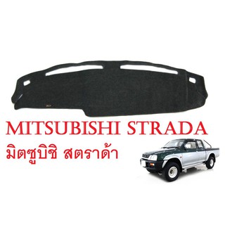 (1ชิ้น) พรมปูคอนโซลหน้า มิตซูบิชิ สตราด้า 1996 2000 - 2005 2006 พรมหน้ารถ MITSUBISHI STRADA MK คอนโซลเรียบ พรมปูคอนโซล