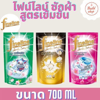 Fineline ไฟน์ไลน์ ผลิตภัณฑ์ซักผ้า สูตรเข้มข้น 700 ml. 1ถุง