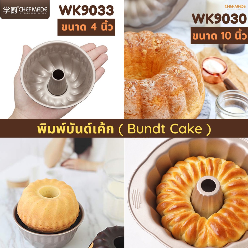 Chefmade ของแท้ WK9033 /WK9084/ WK9030 พิมพ์อบบันด์เค้ก ( Bundt Cake) 3 รุ่น  ขนาด 4 ,7 และ 10 นิ้ว