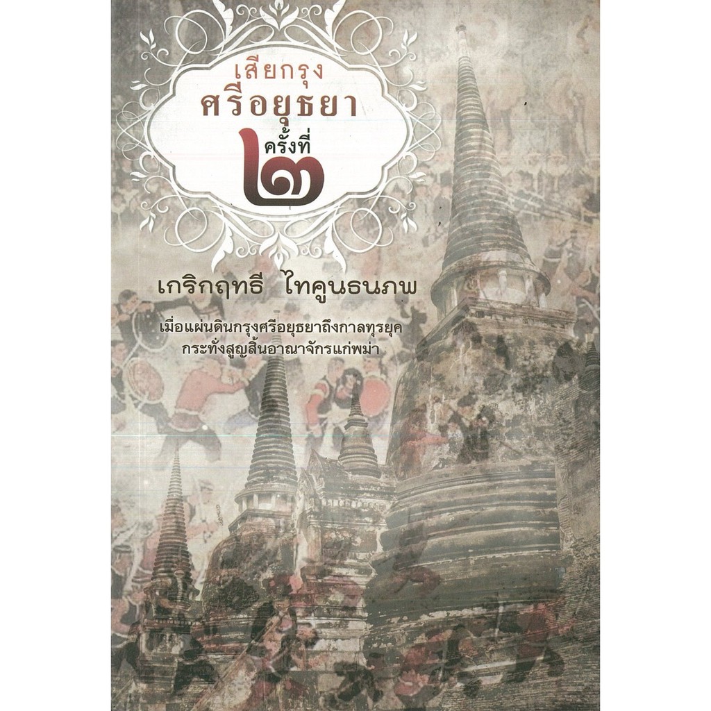 PAILIN หนังสือ  "เสียกรุงศรีอยุธยา ครั้งที่ ๒"