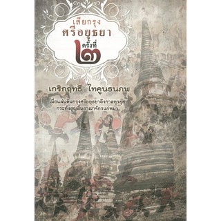 หนังสือ  "เสียกรุงศรีอยุธยา ครั้งที่ ๒"