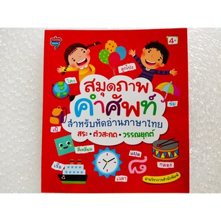 หนังสือเด็ก เสริมการเรียนภาษาไทย สำหรับเด็ก : สมุดภาพคำศัพท์ สำหรับหัดอ่านภาษาไทย สระ-ตัวสะกด-วรรณยุกต์