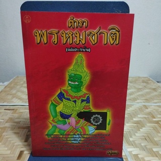 ตำรา พรหมชาติ ฉบับประจำบ้าน