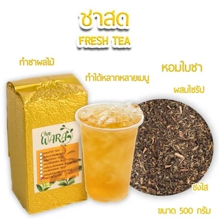 ชาสด fresh tea ชาอัสสัม ไซรัป ขนาด 500 กรัม ชาผลไม้ สดชื่น ชงใส