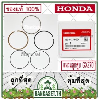 HONDA แท้ 100% แหวน แหวนลูกสูบ เครื่องยนต์ เครื่องสูบน้ำ GX270 แท้ ฮอนด้า อะไหล่ เครื่องสูบน้ำ #13010-Z5H-004