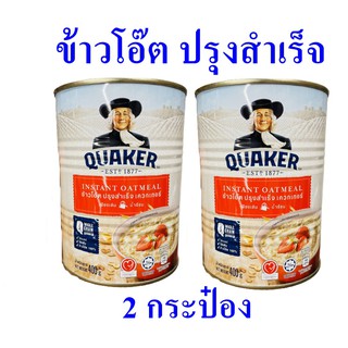 ข้าวโอ๊ต ปรุงสำเร็จ ข้าวโอ๊ตสำหรับเด็ก Quick Cook Oatmeal เควกเกอร์ข้าวโอ๊ต 2 กระป๋อง