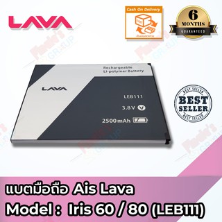 แบตเตอรี่ AIS รุ่น Super Combo LAVA 4G VoLTE (Iris 60 / 80) (LEB111) Battery 3.8V 2500mAh