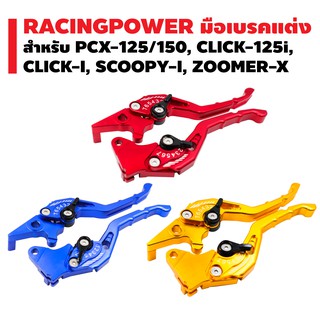 RACING POWER มือเบรค (ปรับระดับ) รหัส 65  สำหรับ PCX-125/150, CLICK-125i, CLICK-I, SCOOPY-I, ZOOMER-X