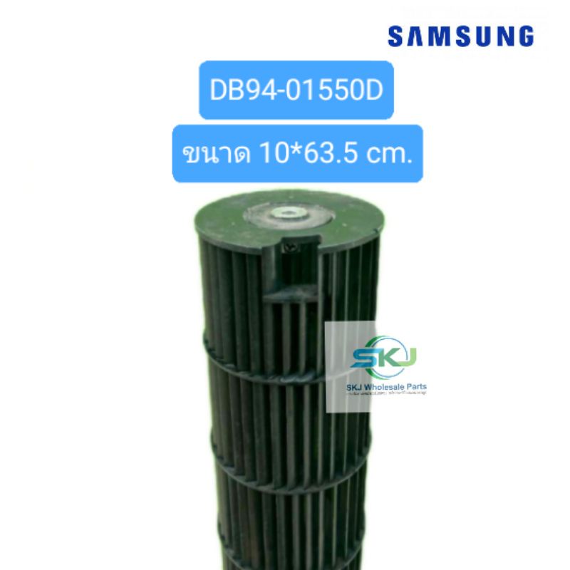 พัดลมคอยล์เย็นแอร์ Samsung สามเหลี่ยมPart.No : DB94-01550D (10*63.5 cm) ขนาด 12000 BTU อะไหล่แท้มือส