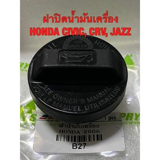 ฝาปิดน้ำมันเครื่อง ฮอนด้า CIVIC 2003-11, JAZZ 2008-20 CRV 2002-20 ( Engine Oil Cap for Honda car )