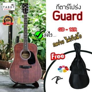 กีตาร์โปร่ง Guard รุ่น GD-12R TOP SOLID!! All mahogany!! ของแถมเพียบ!!