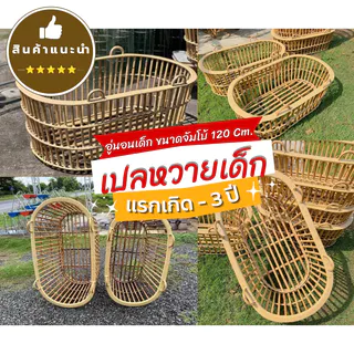 เปลนอนเด็ก อู่นอนเด็ก หวายลำใหญ่ ขนาด120cm. เปลหวายเด็ก เปลนอนเด็ก เปลนอนทารก เปลเด็ก เปลหวาย เปลนอน