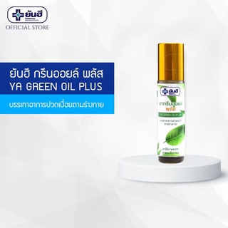 ยันฮี ยากรีนออยล์ พลัส น้ำมันนวดแก้ปวดเมื่อยตามร่างกาย Yanhee Ya Green Oil Plus แบบลูกกลิ้ง 8 cc สินค้าพร้อมส่ง