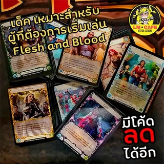 [Flesh and Blood] Flesh and Blood COMMONER Deck เหมาะสำหรับผู้ที่ต้องการเริ่มเล่น