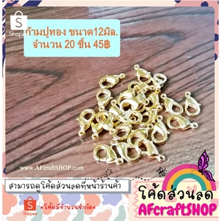 ก้ามปูสีทอง ทำสายคล้องแมส ขนาด12มิล.⭐️แจกโค้ดส่วนลด