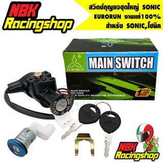 🔥ลด 50% ใส่โค้ด INCLZ11🔥 สวิทกุญแจชุดใหญ่ (Main Switch And Lock Seat Pack) SONIC,โซนิค EURORUN งานแท้100%