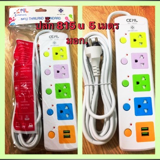 ปลั๊กไฟ CKML รุ่น NO : 815 U ความยาว 5 เมตร งาน มอก.