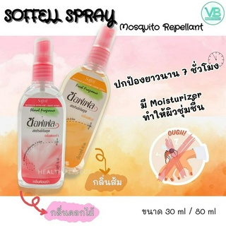 Soffell Spray สเปรย์กันยุง แบบขวด ซอฟเฟล ขนาด 30ml / 80ml