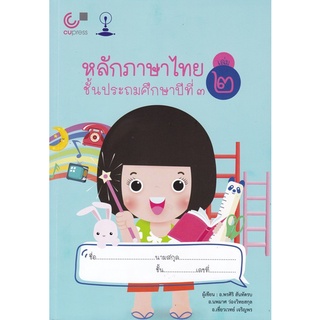 9789990154542(Chulabook_HM) หนังสือ หลักภาษาไทย ชั้น ป.3 เล่ม 2