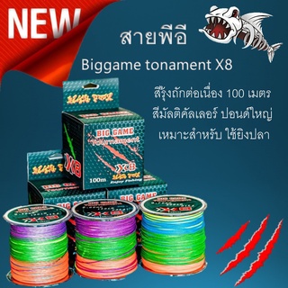 สายพีอี Biggame tonament X8 สีรุ้งถักต่อเนื่อง 100 เมตร สีมัลติคัลเลอร์ ปอนด์ใหญ่ เหมาะสำหรับ ใช้ยิงปลา และ ถักแห