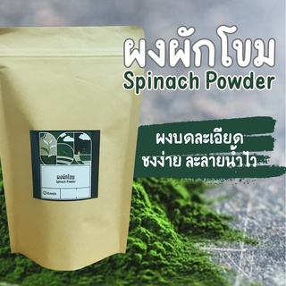 ผงผักโขม ดูแลสายตา ขับถ่าย Spinach Powder ผง Superfood ผงผักโขม กินง่าย โปรตีนสูง ไฟเบอร์สูง ขนาด 100 กรัม