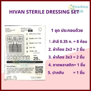 (25ชุด) Hivan ชุดทำแผลปลอดเชื้อ 25 ชุด/ถุง สำลีก้อน ผ้าก็อซ เซตทำแผล สเตอร์ไรด์ สะอาด ออกใบกำกับได้