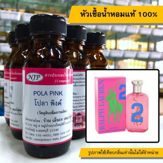 หัวเชื้อน้ำหอมแท้ 100% กลิ่นโปลาพิ้งค์