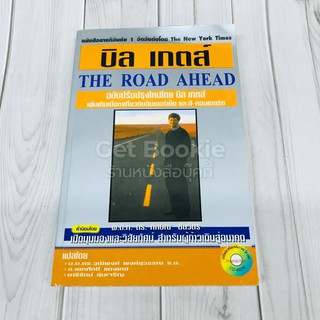 บิล เกตส์ The Road Ahead (มีซีดี)