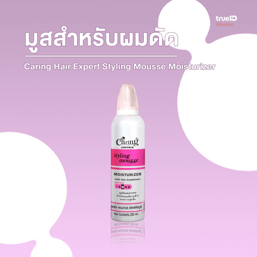 แคริ่ง คอนทัวร์ สไตล์ลิ่งมูส (Caring Contour Styling Mousse) มูสจัดแต่ง