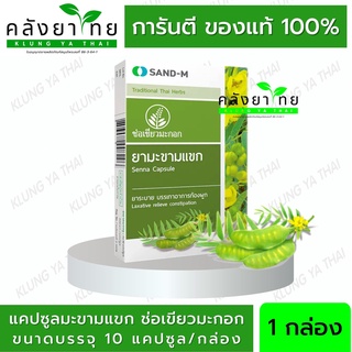 ยามะขามแขก ยาระบาย แก้ท้องผูก ช่อเขียวมะกอก Sand-M Senna  พร้อมส่ง