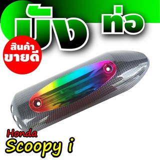 บังข้างท่อ กันร้อน สกู๊ปปี้ไอ สีเคฟล่าหน้าไทเท SCOOPY I