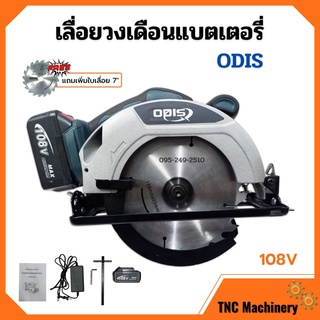 เลื่อยวงเดือนแบตเตอรี่ เลื่อยวงเดือนไร้สาย แบตเตอรี่ 108v ODIS รุ่น OD-680 แถมเพิ่ม!! ใบเลื่อย 7"x24 ฟัน 📢📌