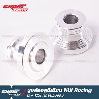 บูทล้อหน้าเวฟ125 บูชล้อหน้า เวฟ 125i ไฟเลี้ยวบังลม NUI Racing อลูมิเนียม