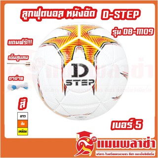 ลูกฟุตบอล หนังอัด D-STEP รุ่น DB-11109 เบอร์ 5 สินค้าของทางร้านพร้อมส่ง!!!!!!