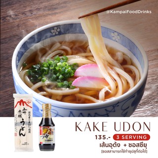 Set อุด้งพร้อมน้ำซุป  KAKE UDON เส้นอูด้งญี่ปุ่น + ซุปโซบะ | เส้นอูด้ง  และ ซอสซึยุ by Kampai