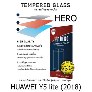 HERO Tempered Glass ฮีโร่กระจกกันรอย กระจกนิรภัย รุ่นคุ้มค่า ราคาถูก (ของแท้ 100%) สำหรับ Huawei Y5 Prime (2018)