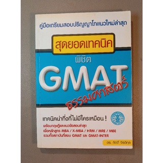 สุดยอดเทคนิคพิชิต GMAT ธรรมศาสตร์